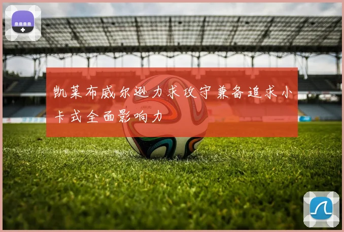 凯莱布威尔逊力求攻守兼备追求小卡式全面影响力